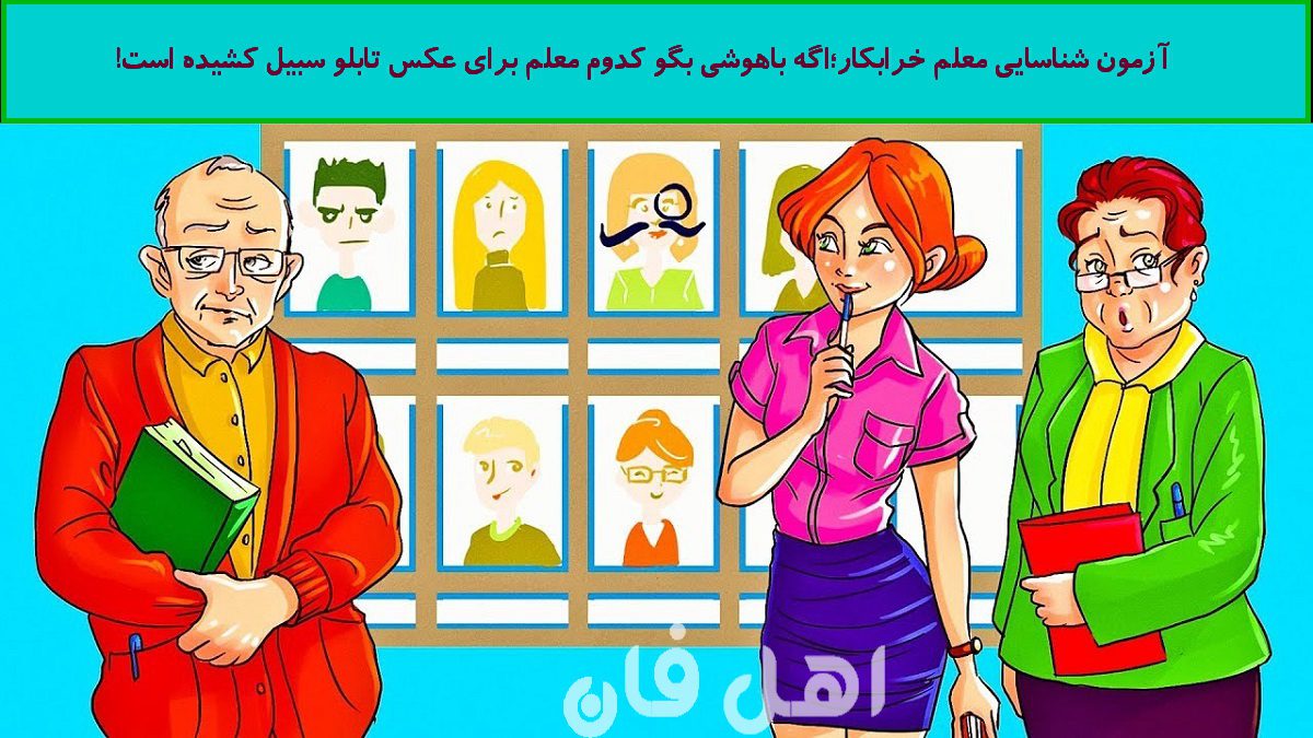 آزمون شناسایی معلم خرابکار