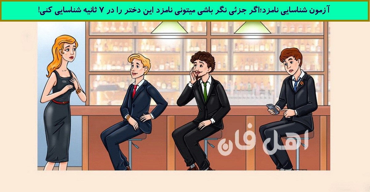 آزمون شناسایی نامزد