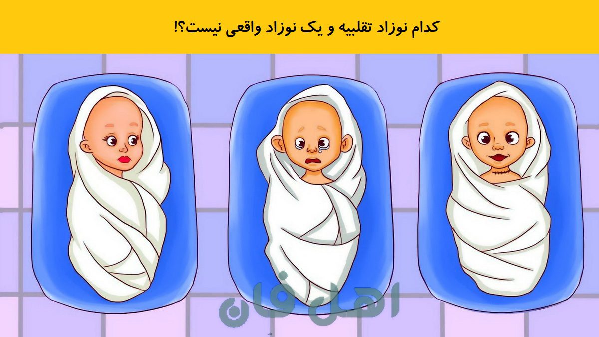 آزمون شناسایی نوزاد تقلبی