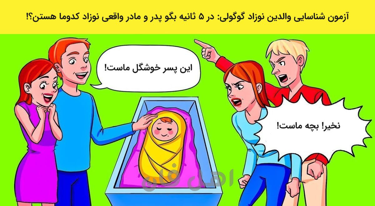 آزمون شناسایی والدین نوزاد گوگولی