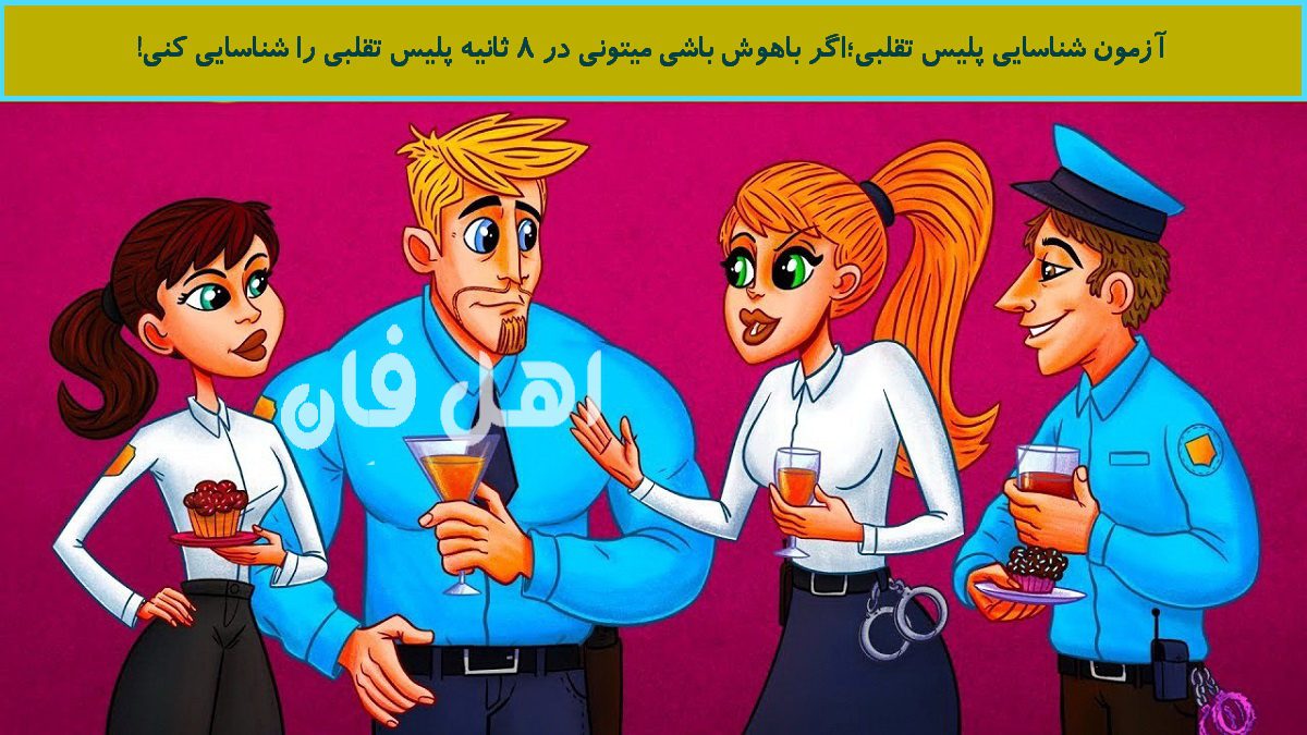 آزمون شناسایی پلیس تقلبی