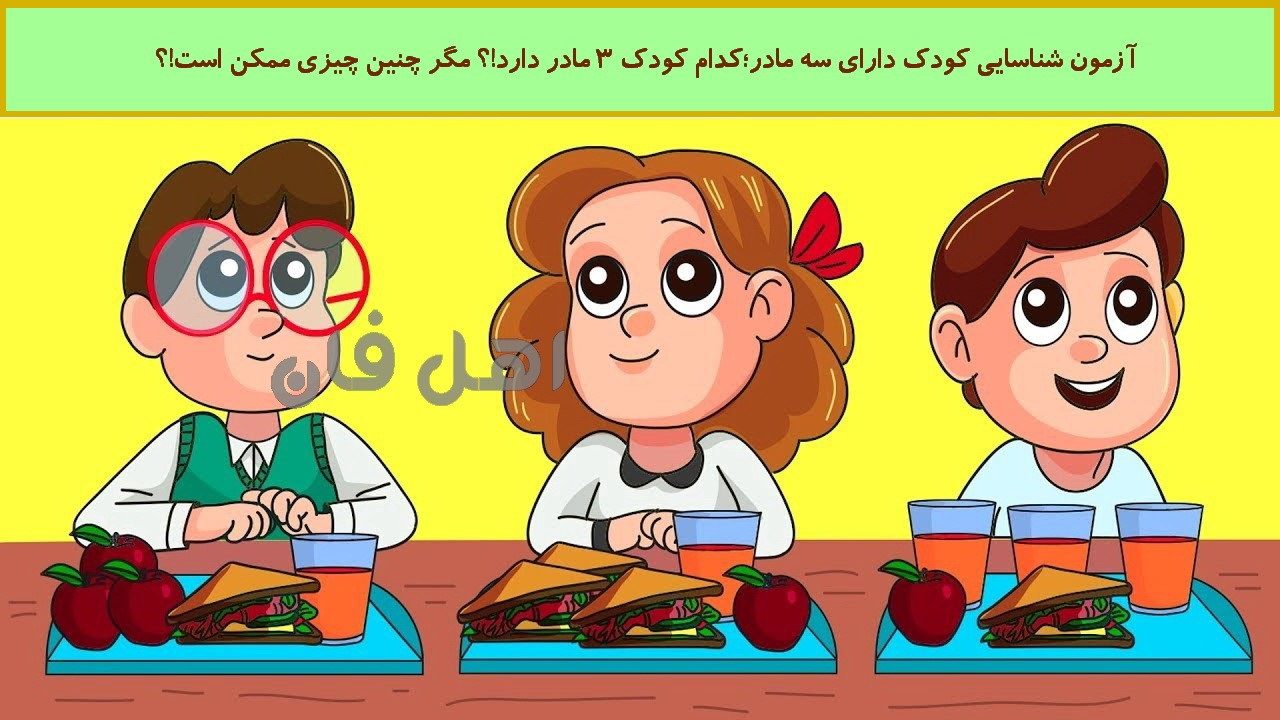 آزمون شناسایی کودک دارای سه مادر