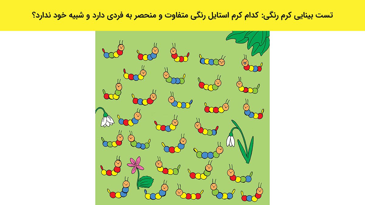 تست بینایی کرم رنگی