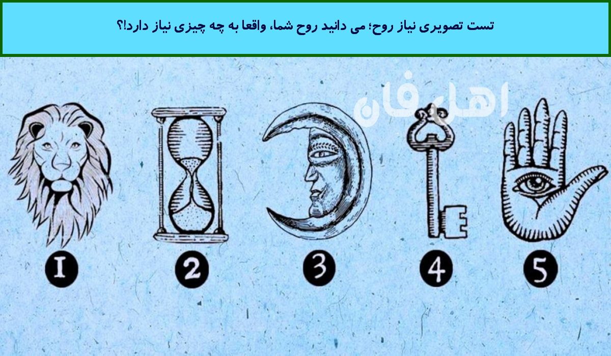 تست تصویری نیاز روح