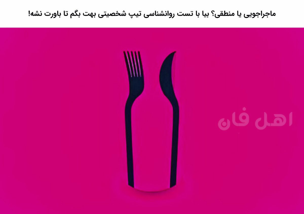 تست روانشناسی تیپ شخصیتی