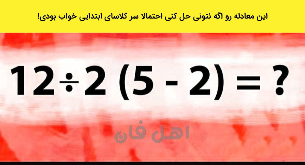 تست ریاضی سرگرم کننده