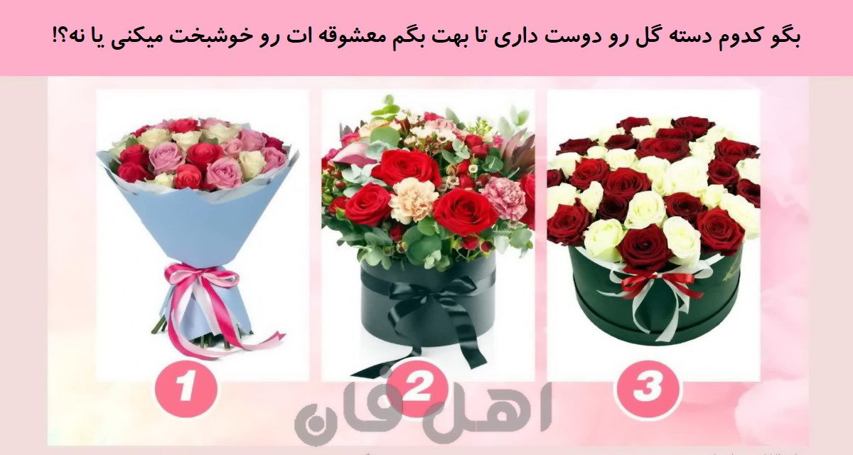 تست شخصیت دسته گل