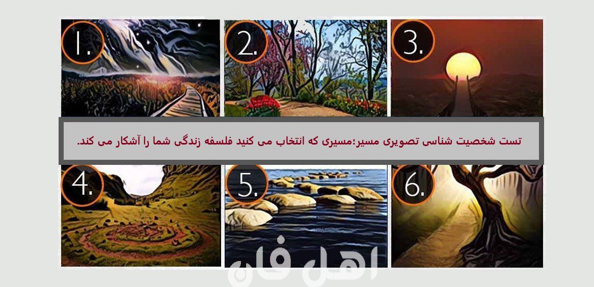 تست شخصیت شناسی تصویری مسیر