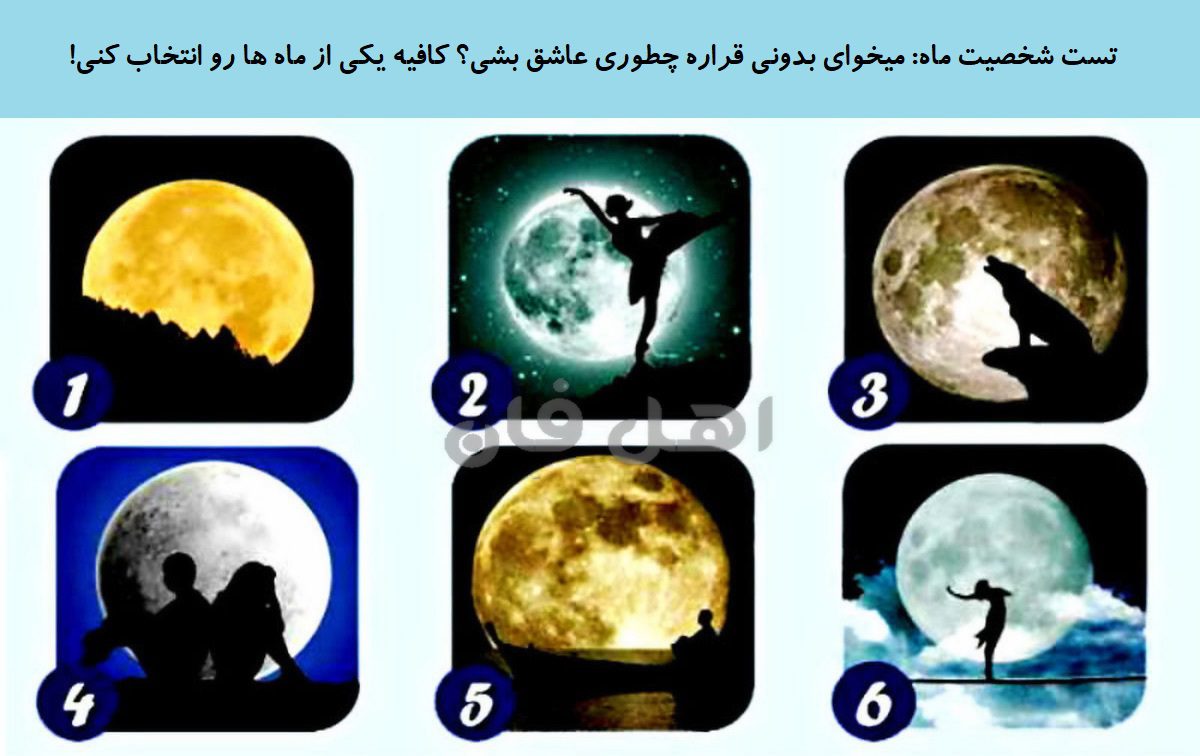 تست شخصیت ماه