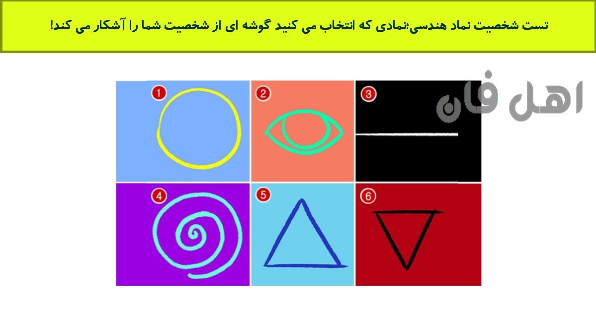 تست شخصیت نماد هندسی