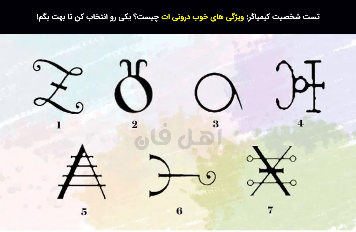 تست شخصیت کیمیاگر
