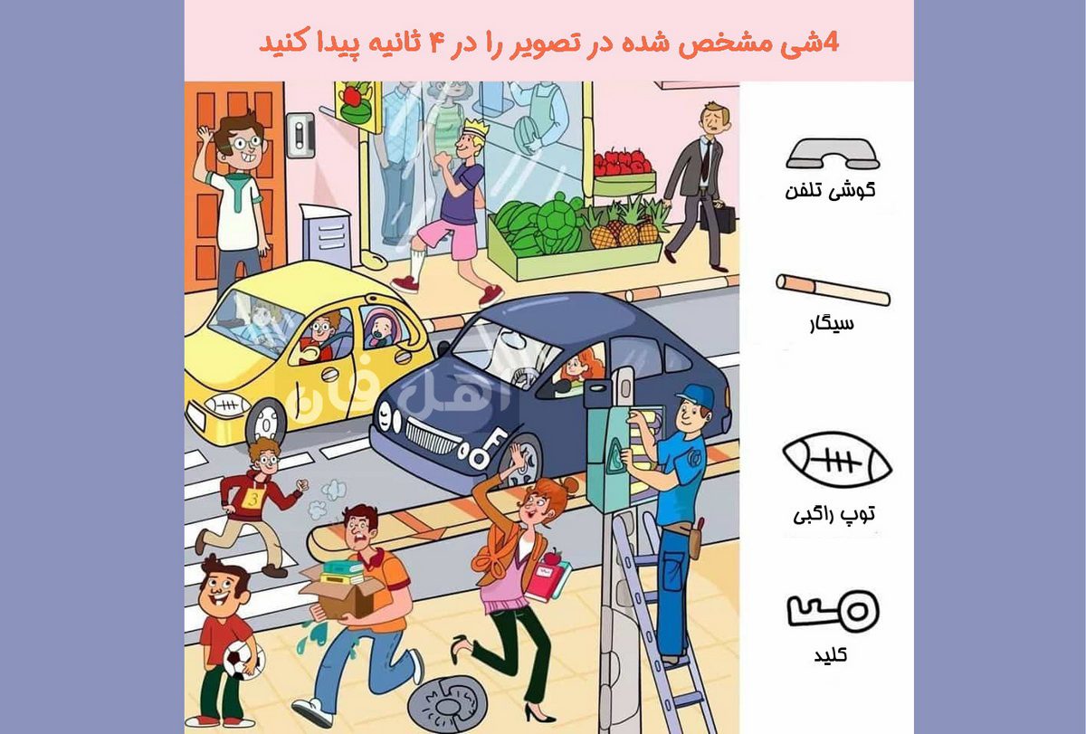 تست قدرت بینایی با اشیا پنهان