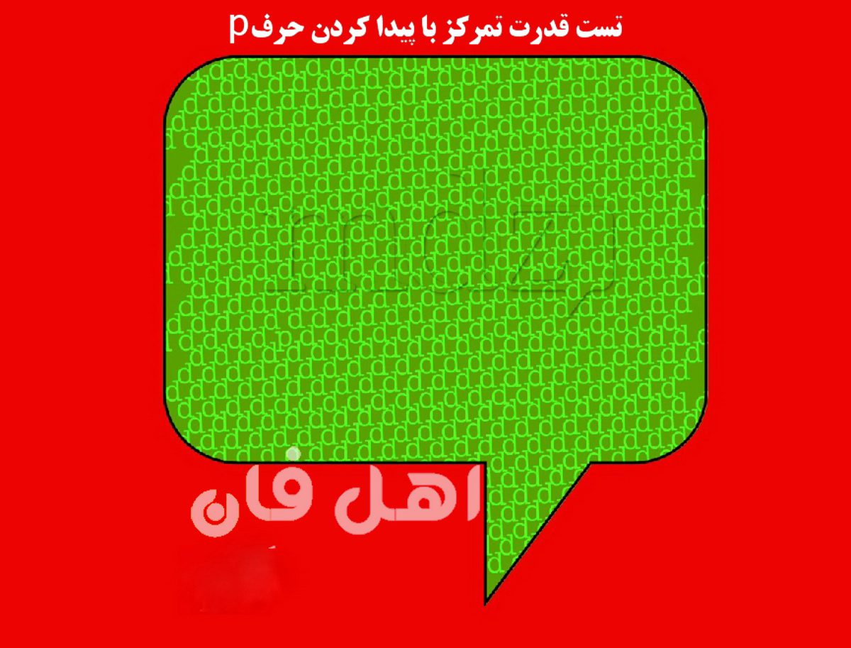 تست قدرت تمرکز با پیدا کردن حرفp