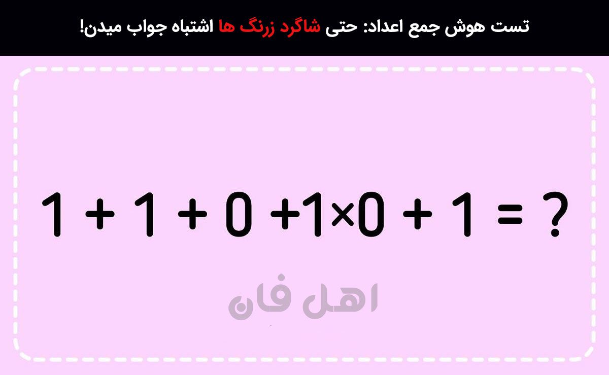 تست هوش جمع اعداد
