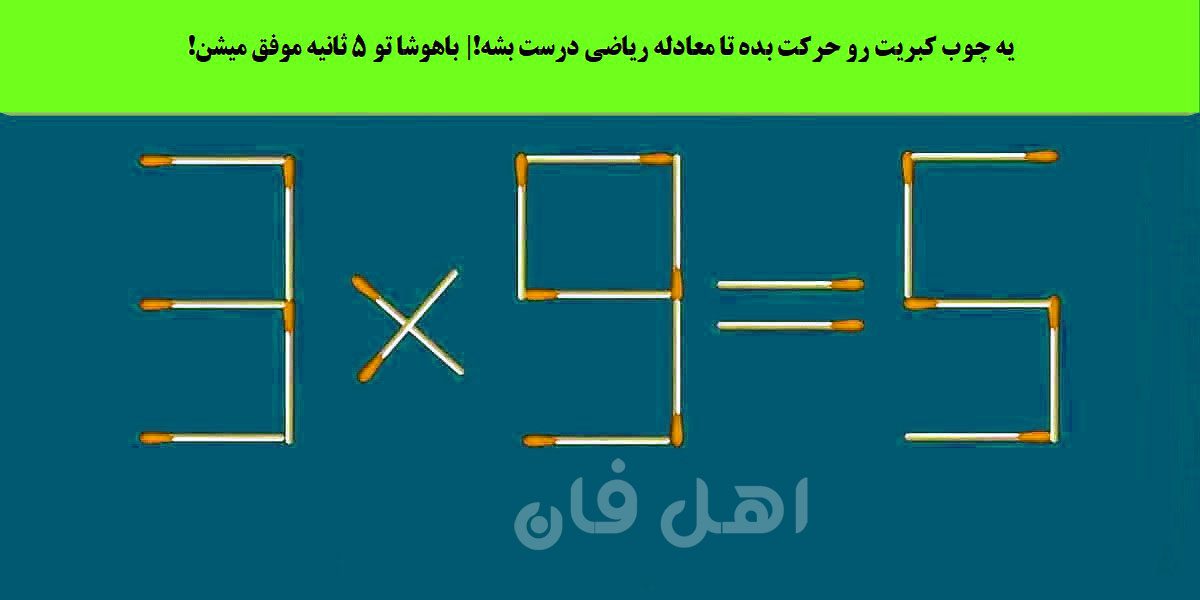 تست هوش ریاضی کبریتی
