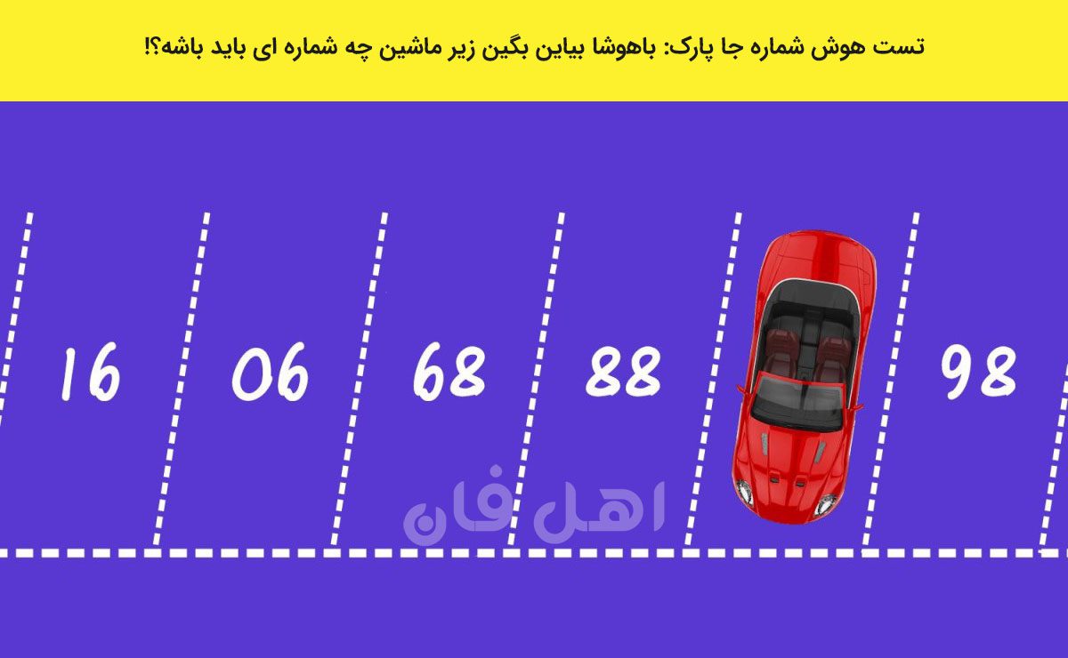 تست هوش شماره جا پارک