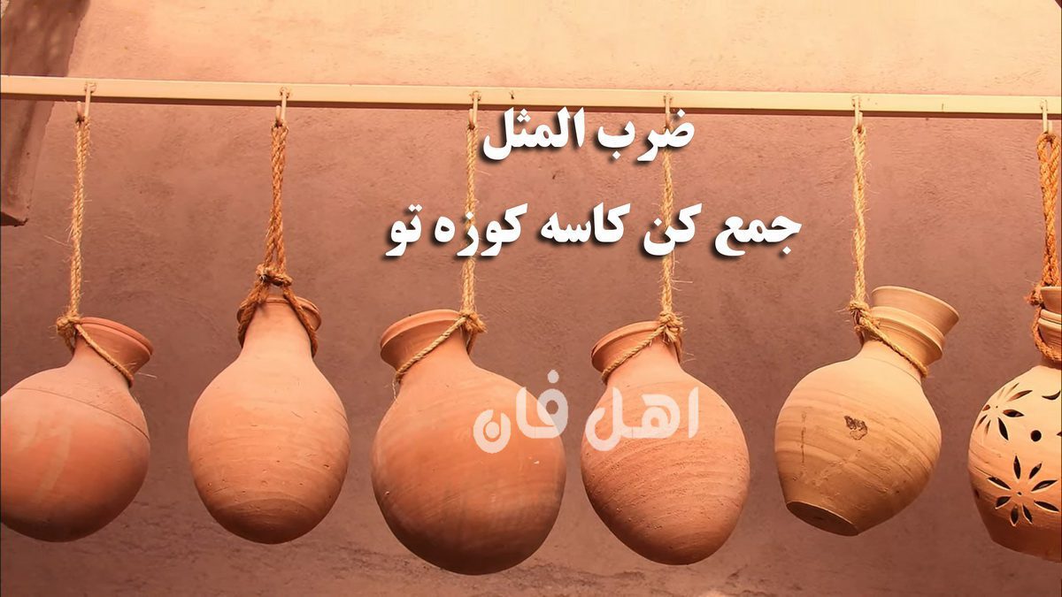 داستان ضرب المثل جمع کن کاسه کوزه تو