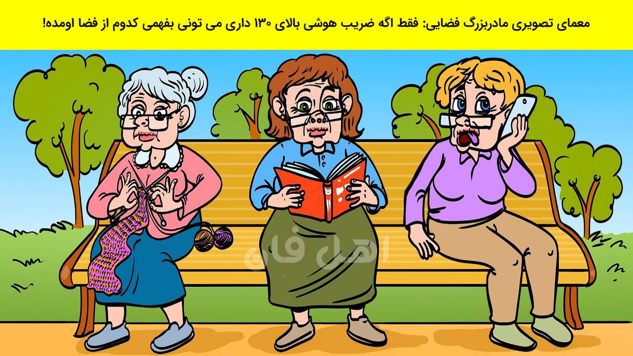 معمای تصویری مادربزرگ فضایی