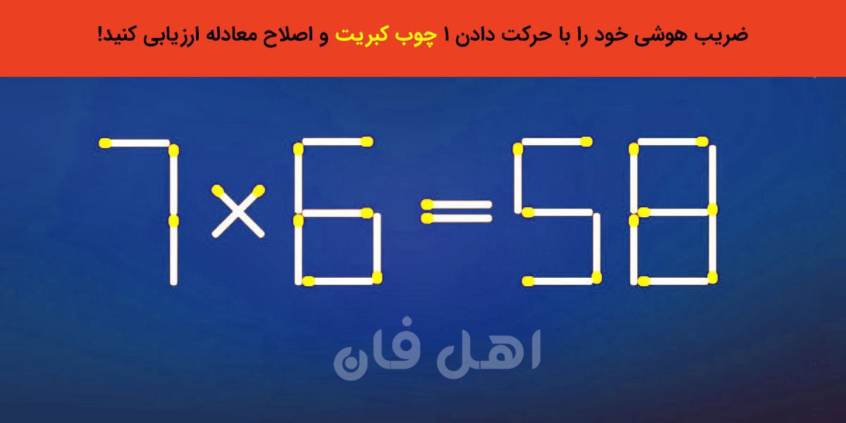 معمای ریاضی چالشی چوب کبریت