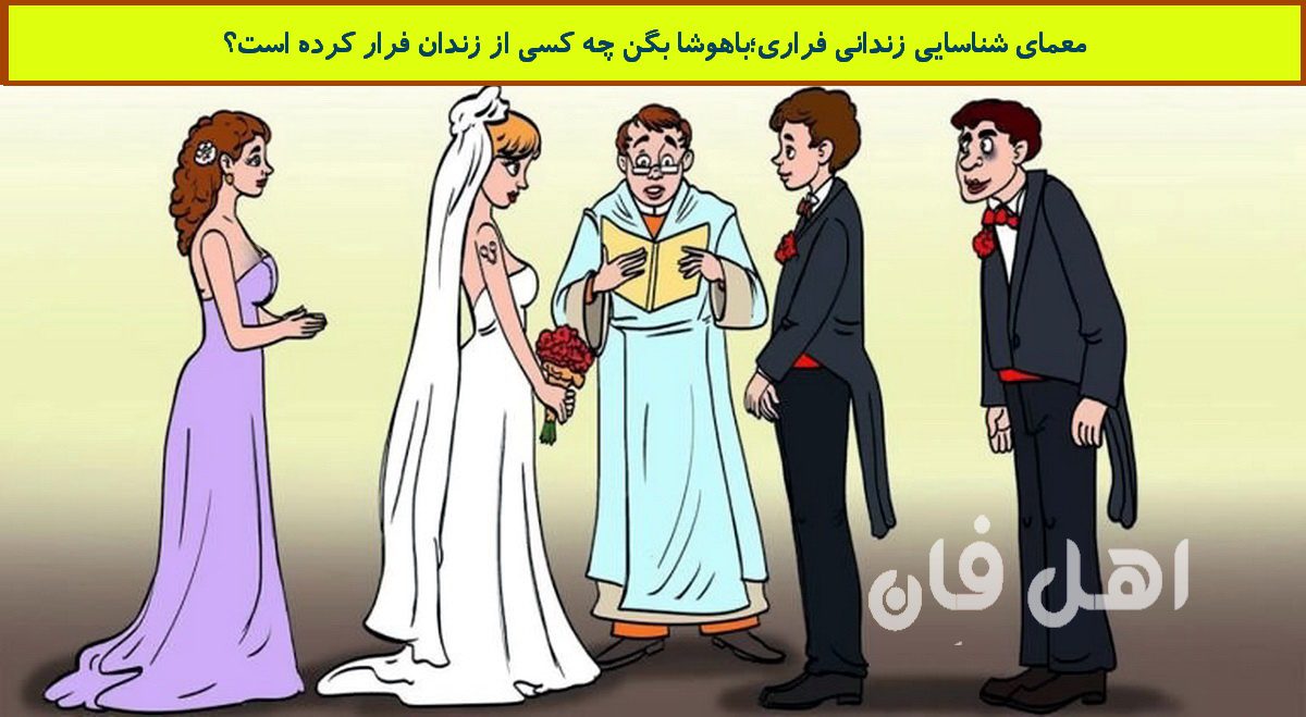 معمای شناسایی زندانی فراری