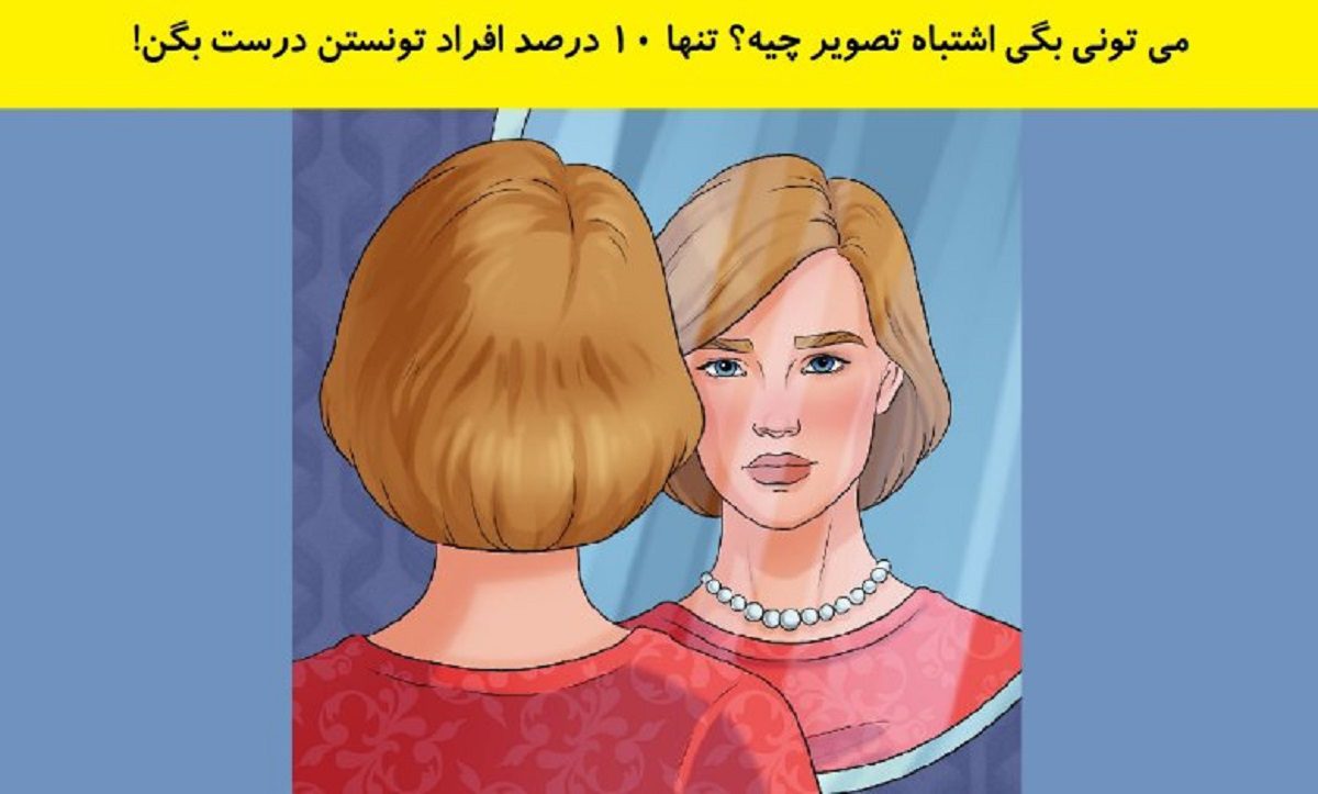 آزمون اشتباه تصویر زن جلوی آینه
