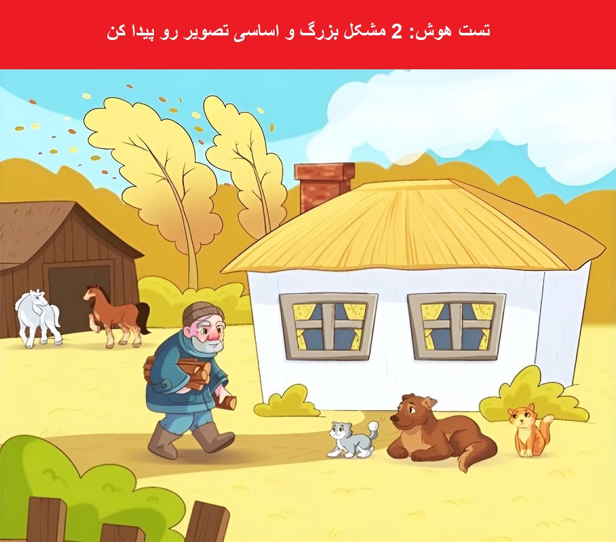 سوال هوش اشتباه تصویر کلبه پیرمردسوال هوش اشتباه تصویر کلبه پیرمرد