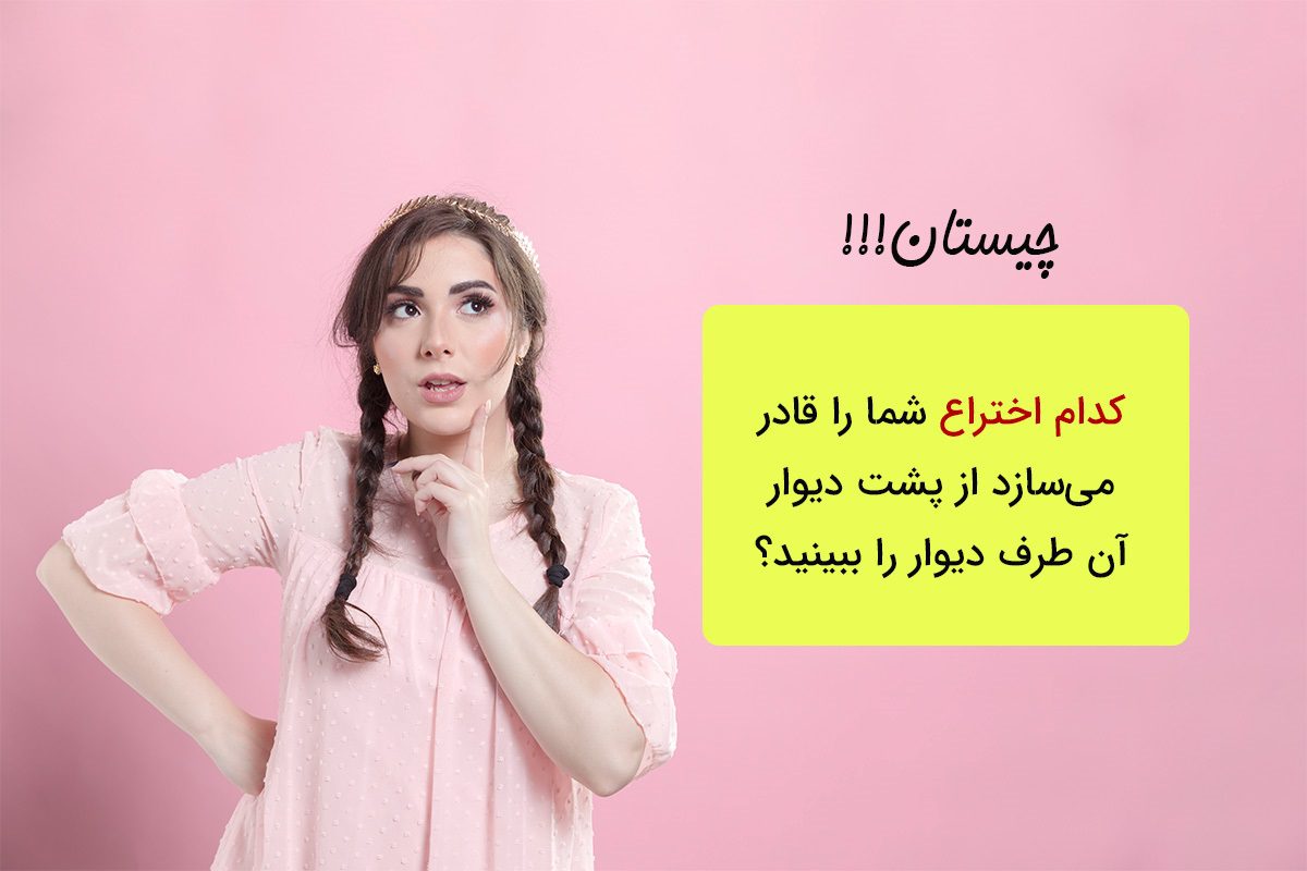 چیستان اختراع دیدن پشت دیوار