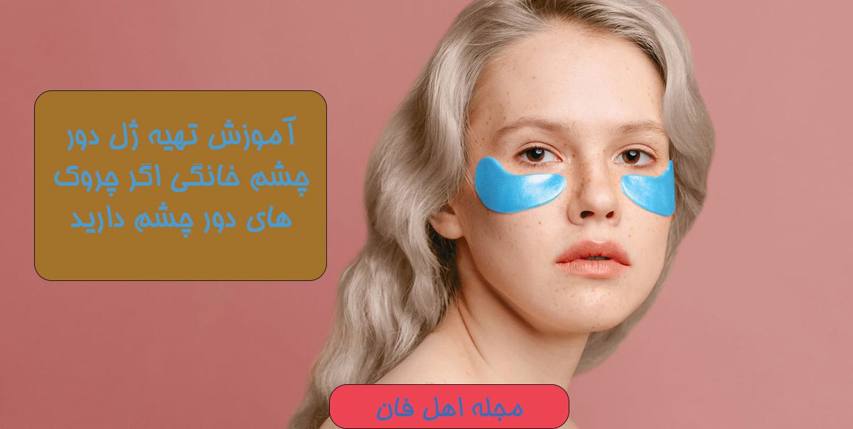 ژل دور چشم خانگی