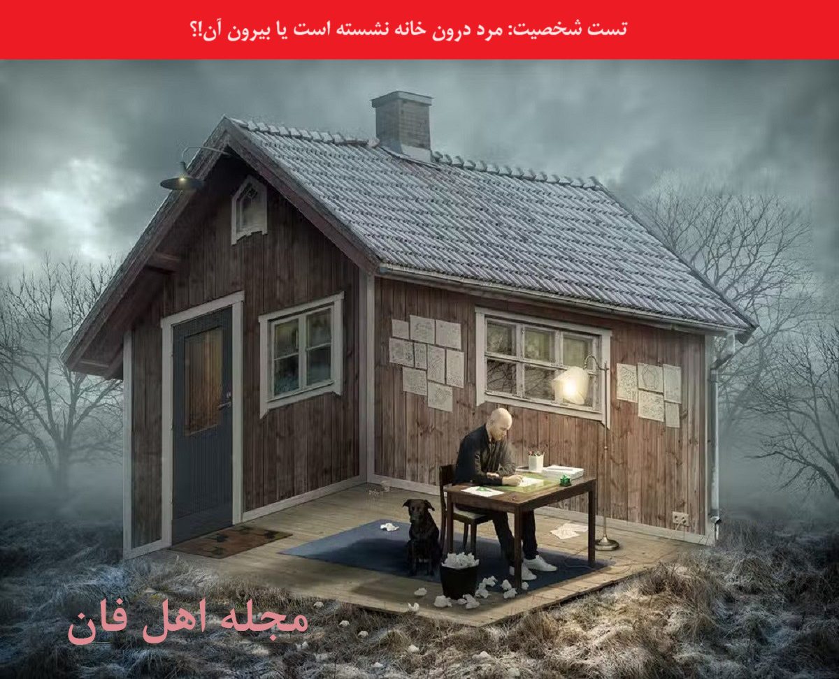 تست شخصیت شناسی با تصویر عجیب