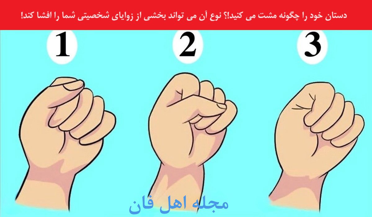 تست شخصیت شناسی با نوع مشت کردن