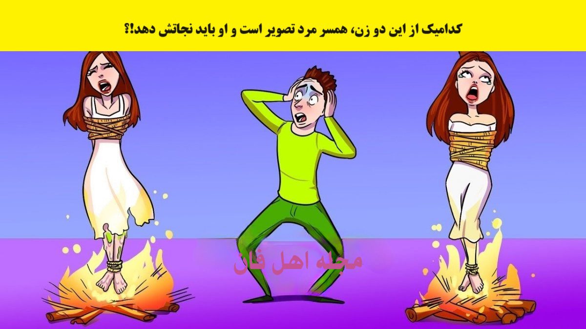 آزمون تصویری با شناخت همسر مرد