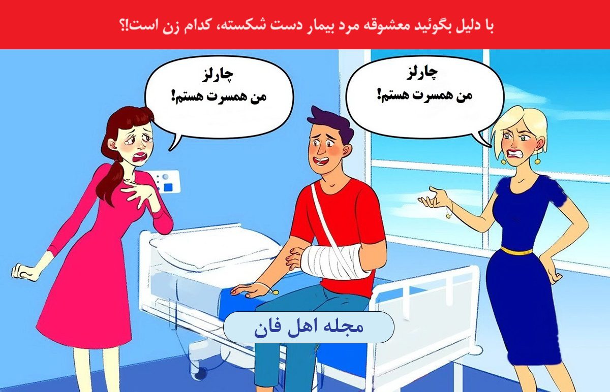 آزمون تصویری با شناخت همسر چارلز