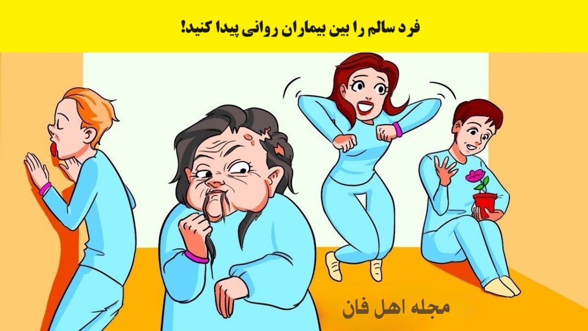 آزمون تصویری با شناسایی فرد سالم