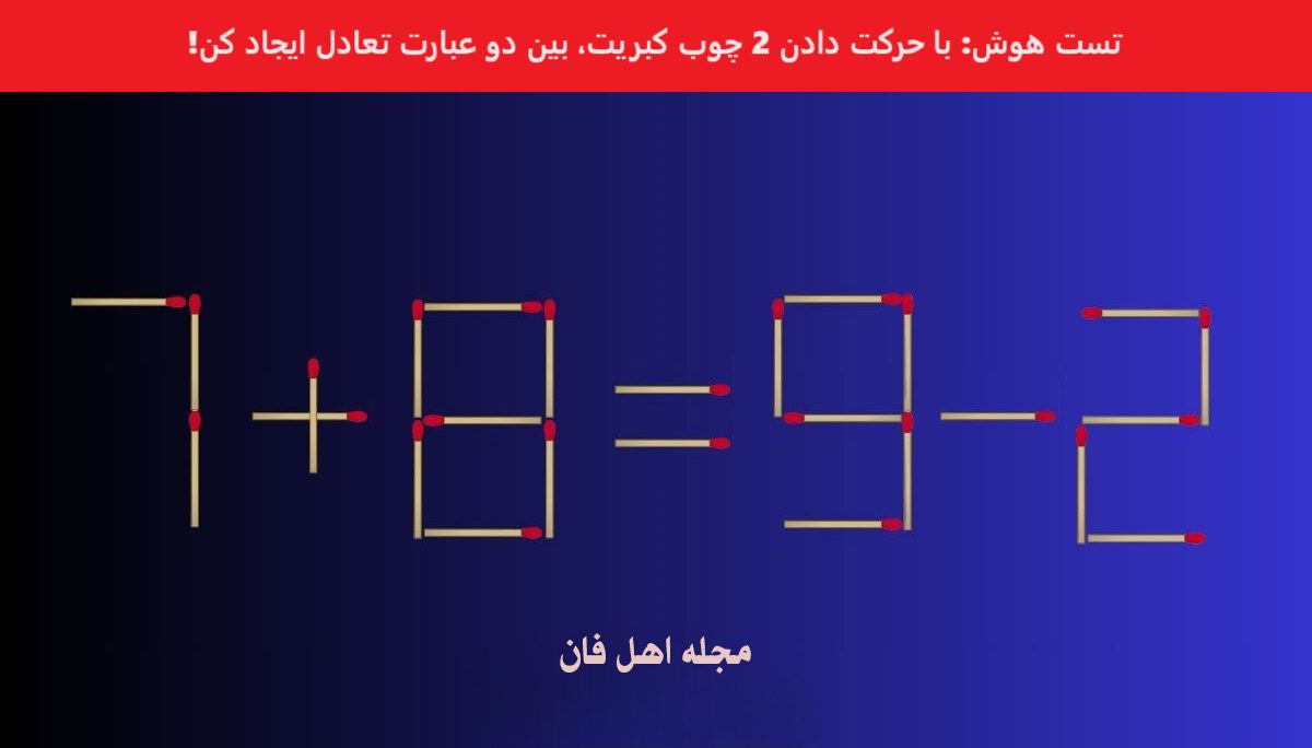 آزمون ریاضی با حرکت چوب کبریت
