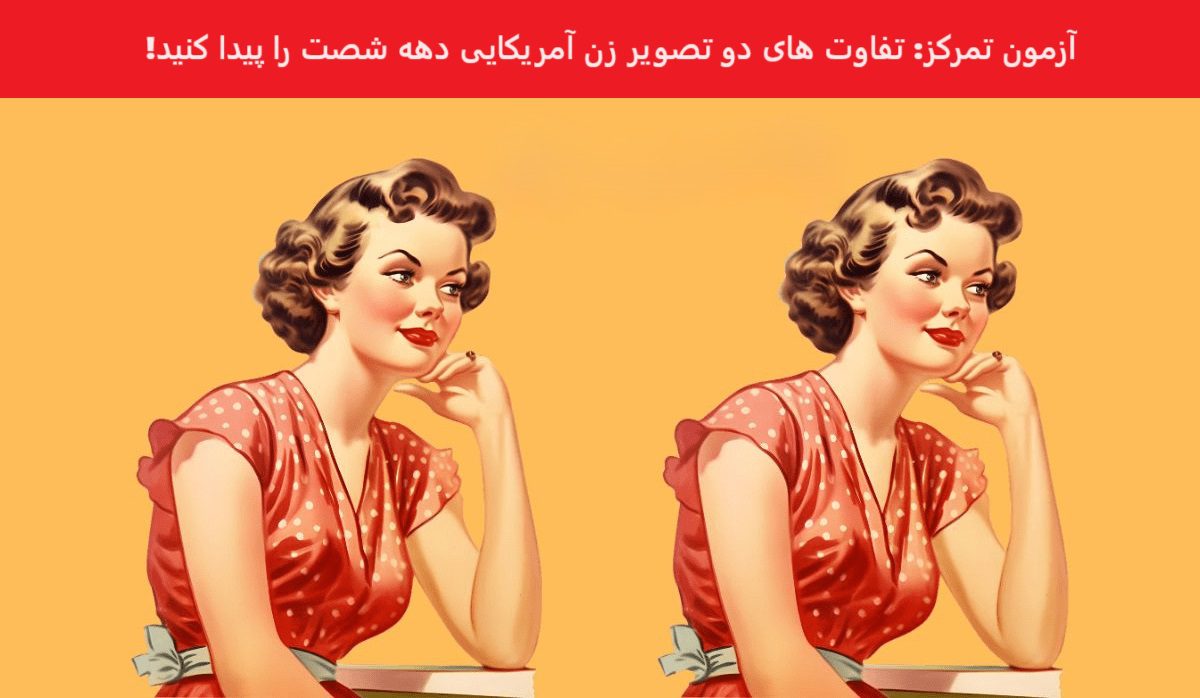 آزمون شناسایی تفاوت تصویر زن آمریکایی