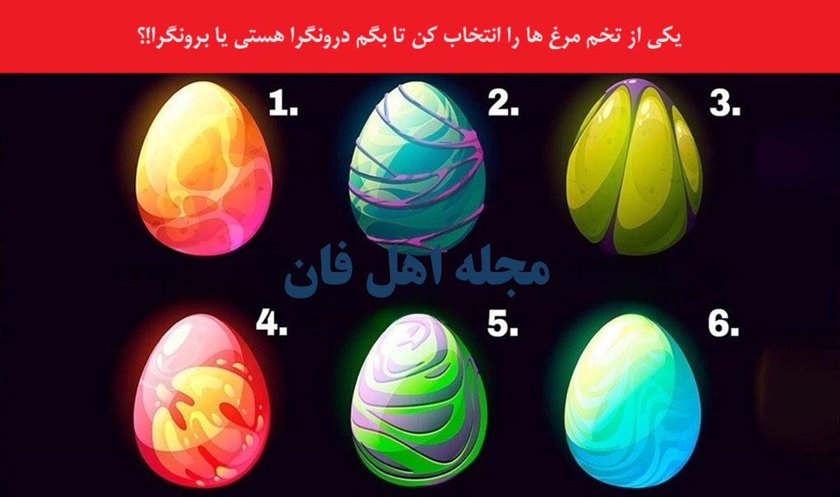 تست شخصیت با تخم مرغ رنگی