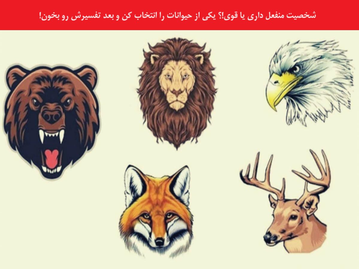 تست شخصیت با حیوان مورد علاقه