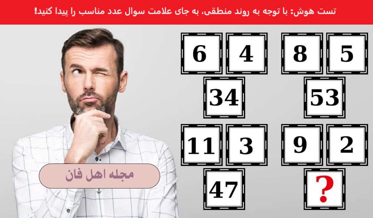 سوال هوش ریاضی با عدد مفقود