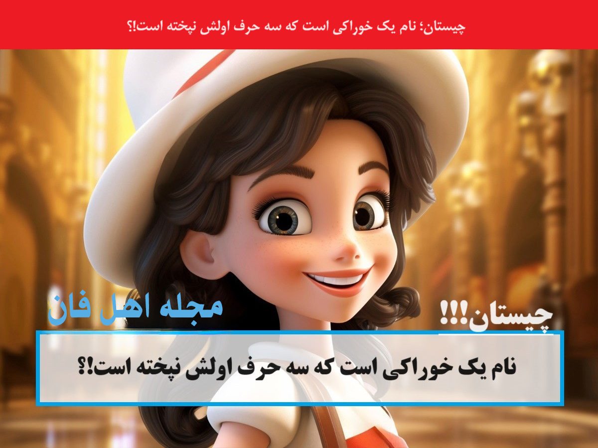 چیستان خوراکی 5