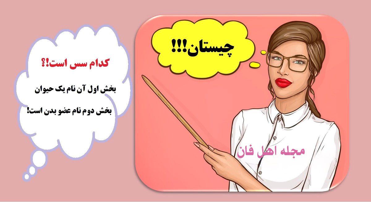 چیستان خوراکی 6