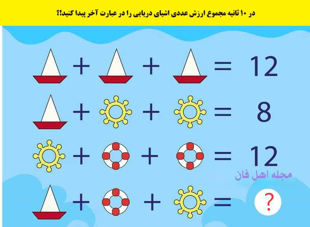 آزمون با ارزش عددی اشیای دریایی