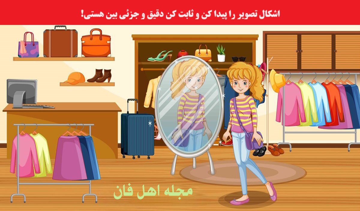 آزمون با شناخت اشتباه در فروشگاه لباس