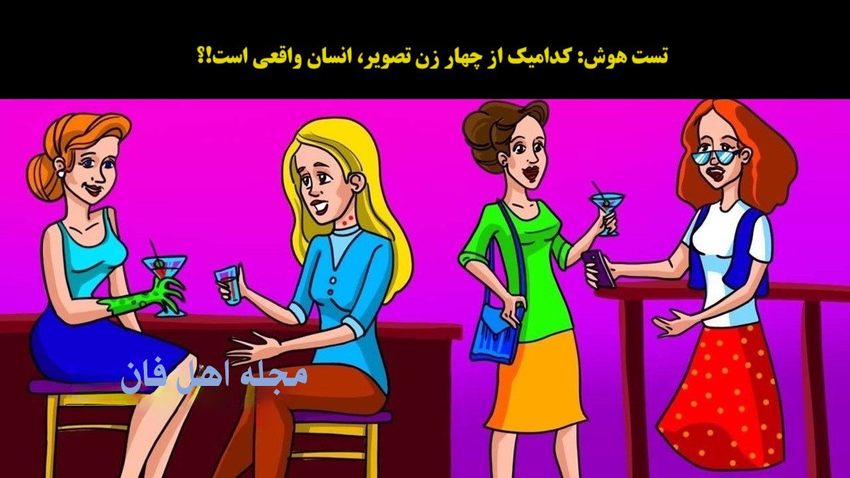 آزمون تصویری با شناخت انسان واقعی