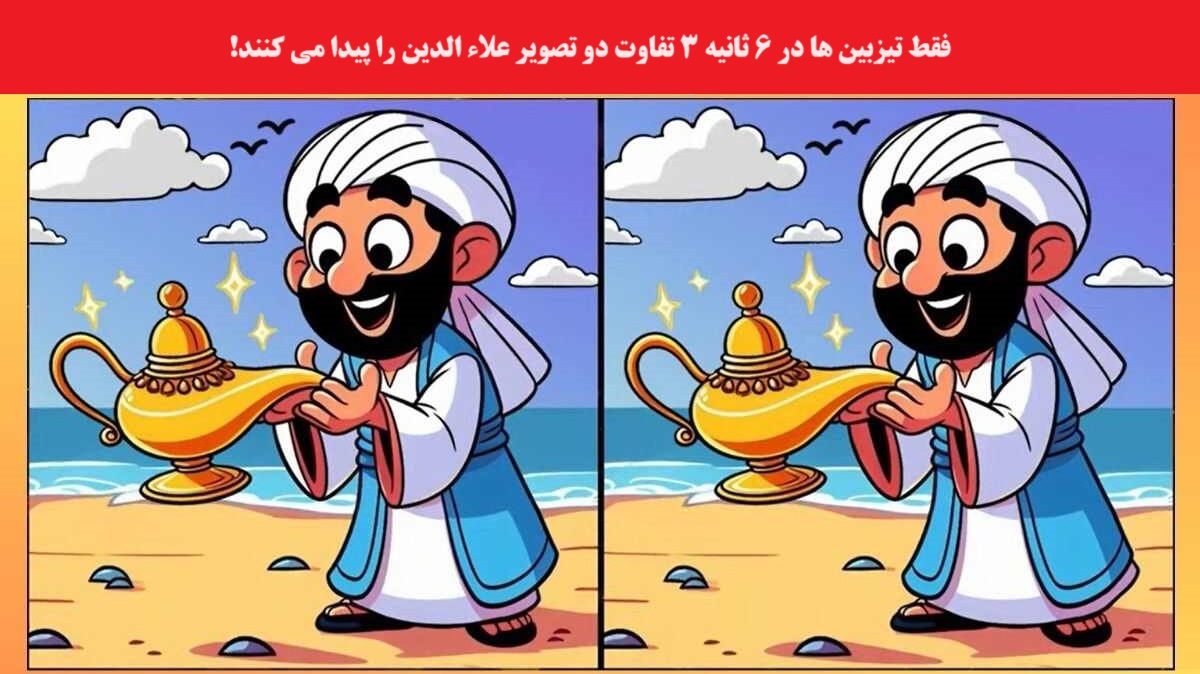 آزمون دید با تفاوت تصویر علاالدین