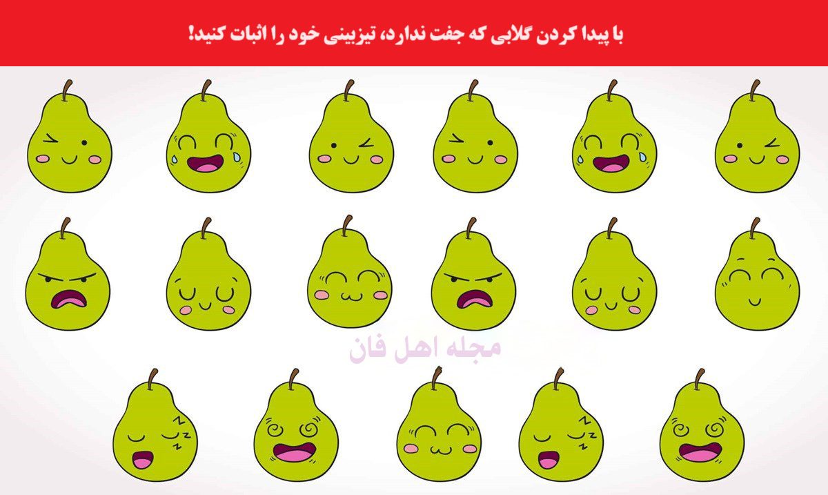 آزمون شناسایی گلابی متفاوت