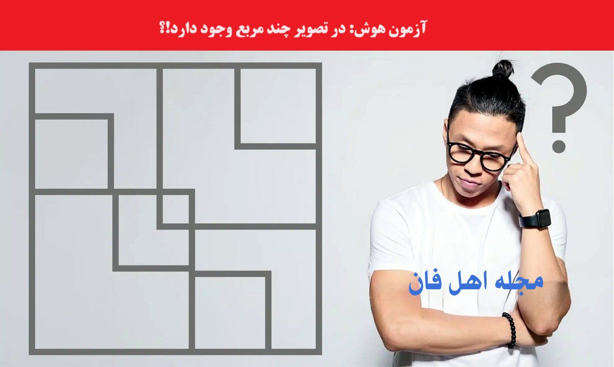 آزمون هوش با شناخت مربع