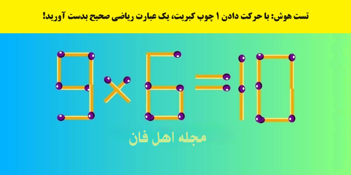 آزمون هوش تصویری با چوب کبریت