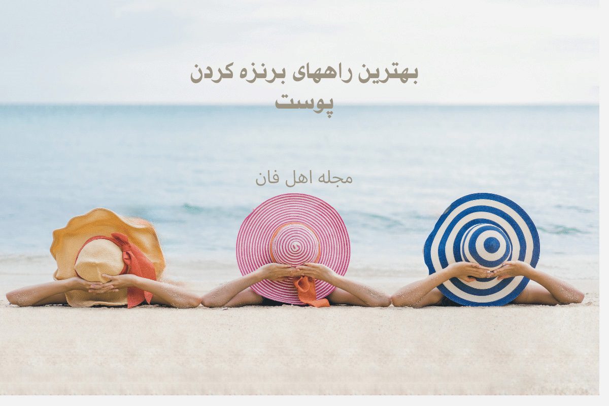 بهترین راههای برنزه کردن پوست-1