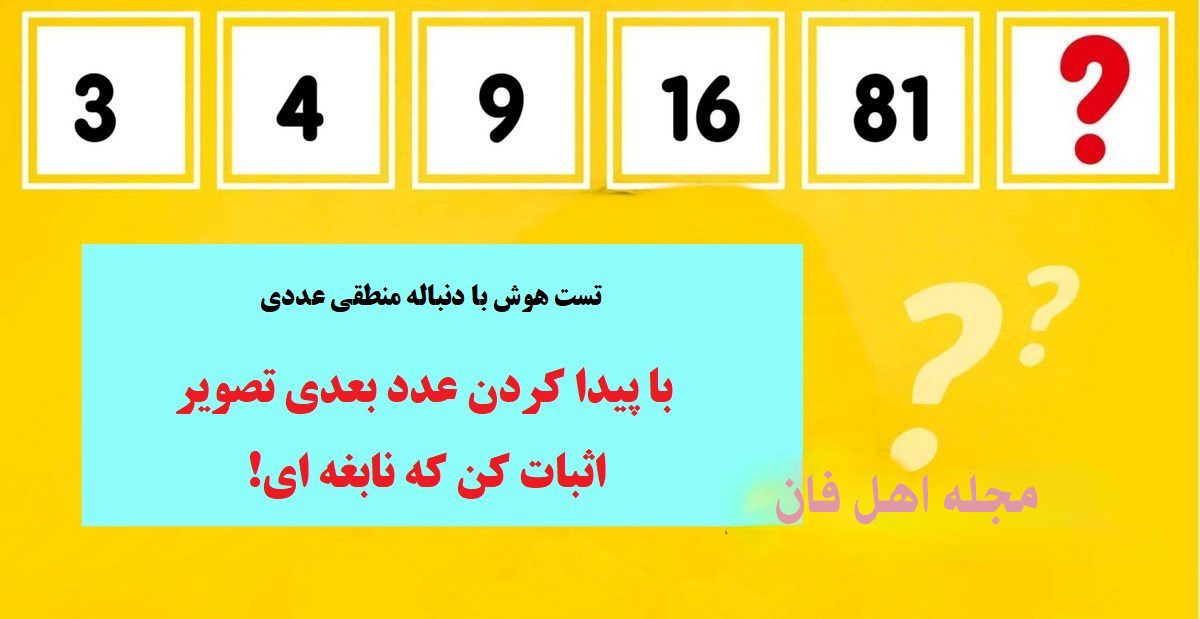 تست هوش با دنباله عددی