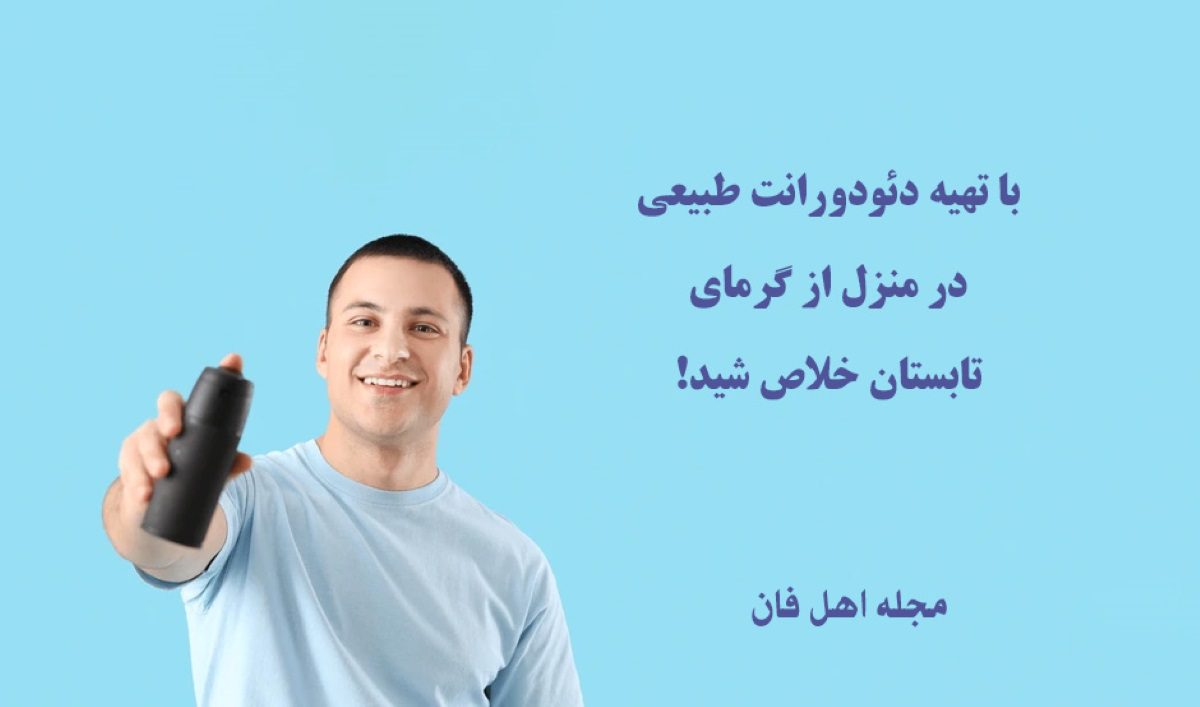تهیه دئودورانت طبیعی در منزل